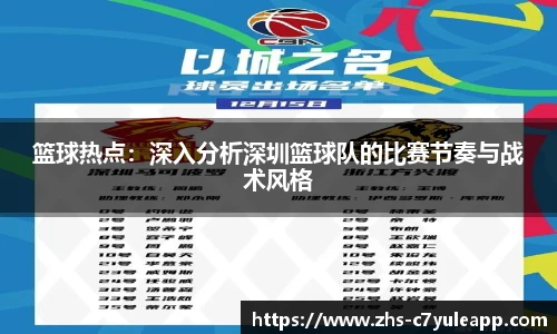 篮球热点:深入分析深圳篮球队的比赛节奏与战术风格