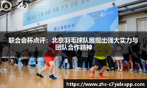 联合会杯点评:北京羽毛球队展现出强大实力与团队合作精神