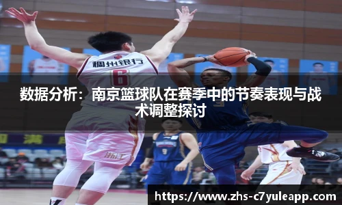 数据分析:南京篮球队在赛季中的节奏表现与战术调整探讨