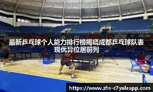 最新乒乓球个人能力排行榜揭晓成都乒乓球队表现优异位居前列