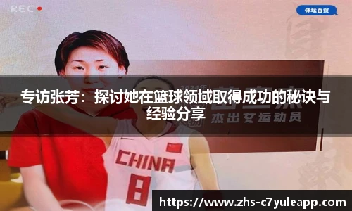 专访张芳:探讨她在篮球领域取得成功的秘诀与经验分享