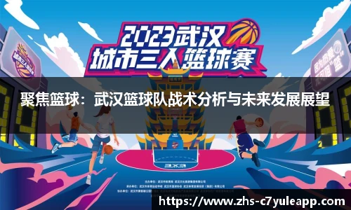 聚焦篮球:武汉篮球队战术分析与未来发展展望