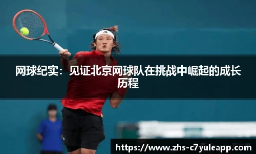 网球纪实:见证北京网球队在挑战中崛起的成长历程