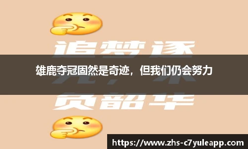 雄鹿夺冠固然是奇迹,但我们仍会努力