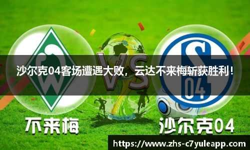 沙尔克04客场遭遇大败，云达不来梅斩获胜利！