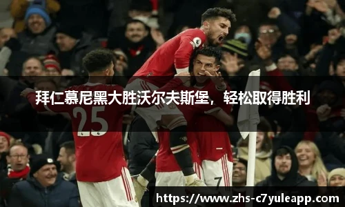 拜仁慕尼黑大胜沃尔夫斯堡,轻松取得胜利