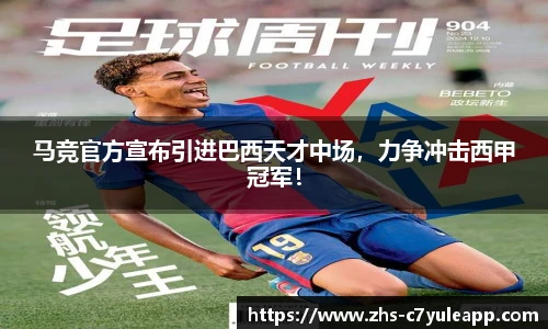 马竞官方宣布引进巴西天才中场,力争冲击西甲冠军!