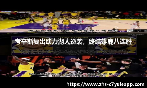 考辛斯复出助力湖人逆袭，终结雄鹿八连胜