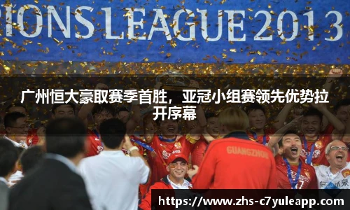 广州恒大豪取赛季首胜,亚冠小组赛领先优势拉开序幕