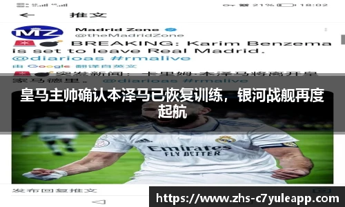 皇马主帅确认本泽马已恢复训练，银河战舰再度起航