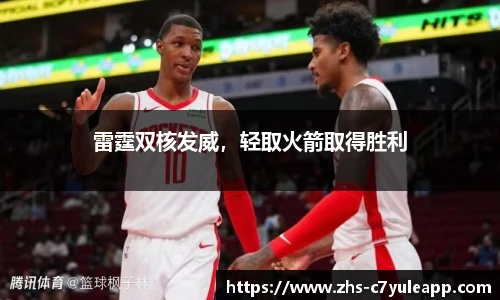雷霆双核发威,轻取火箭取得胜利