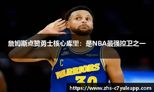 詹姆斯点赞勇士核心库里:是NBA最强控卫之一