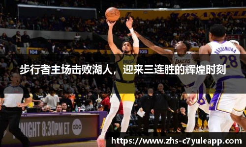 步行者主场击败湖人,迎来三连胜的辉煌时刻