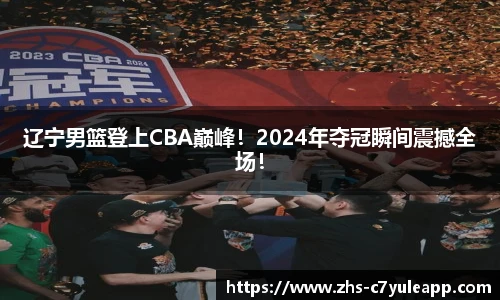 辽宁男篮登上CBA巅峰!2024年夺冠瞬间震撼全场!