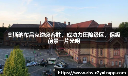 奥斯纳布吕克逆袭客胜,成功力压降级区,保级前景一片光明