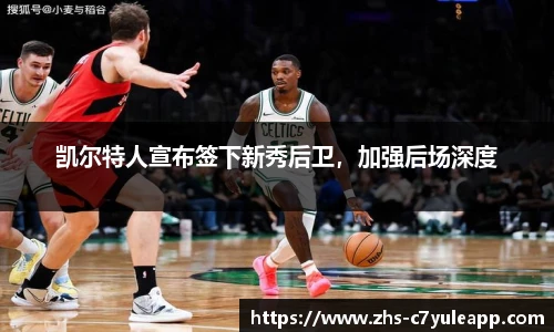 凯尔特人宣布签下新秀后卫,加强后场深度