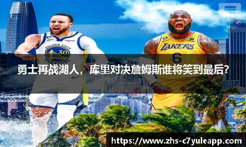 勇士再战湖人，库里对决詹姆斯谁将笑到最后？