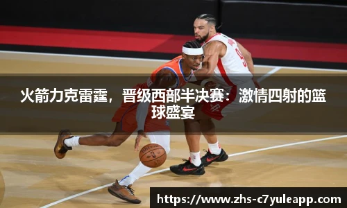 火箭力克雷霆，晋级西部半决赛：激情四射的篮球盛宴