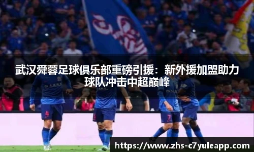 武汉舜蓉足球俱乐部重磅引援：新外援加盟助力球队冲击中超巅峰