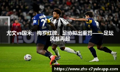 尤文vs国米，梅罗红牌，足协拟出重罚——足坛风暴再起