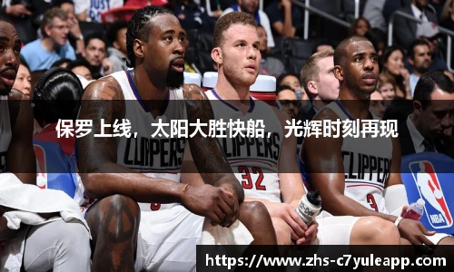 保罗上线,太阳大胜快船,光辉时刻再现
