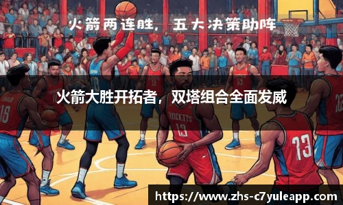 火箭大胜开拓者,双塔组合全面发威