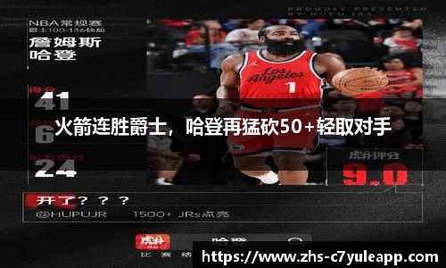 火箭连胜爵士,哈登再猛砍50+轻取对手