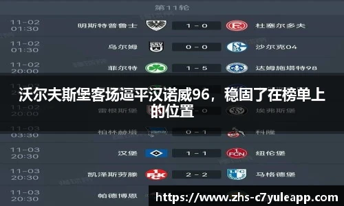 沃尔夫斯堡客场逼平汉诺威96,稳固了在榜单上的位置