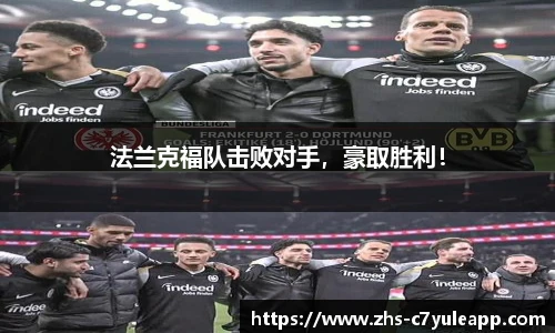 法兰克福队击败对手,豪取胜利!