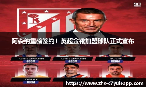 阿森纳重磅签约！英超金靴加盟球队正式宣布