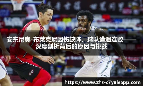 安东尼奥-布莱克尼因伤缺阵,球队遭遇连败——深度剖析背后的原因与挑战