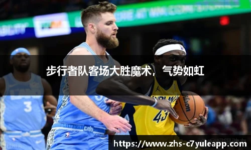 步行者队客场大胜魔术,气势如虹