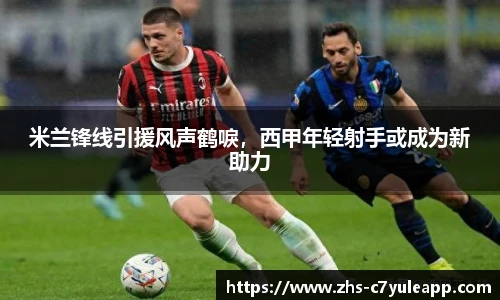 米兰锋线引援风声鹤唳,西甲年轻射手或成为新助力