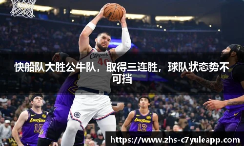 快船队大胜公牛队,取得三连胜,球队状态势不可挡