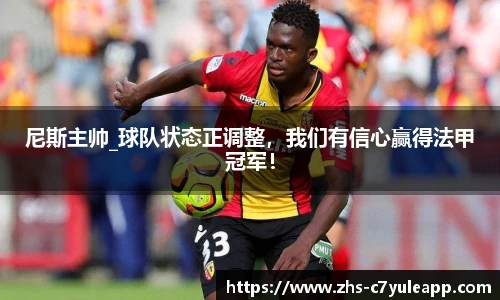 尼斯主帅_球队状态正调整，我们有信心赢得法甲冠军！