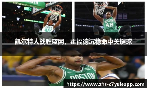 凯尔特人战胜篮网,霍福德沉稳命中关键球