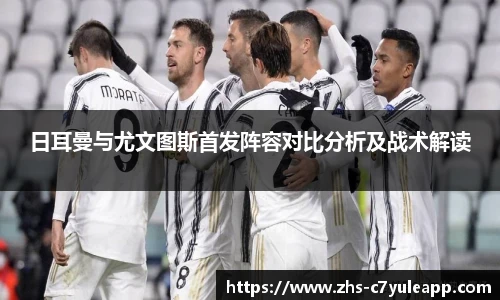 日耳曼与尤文图斯首发阵容对比分析及战术解读