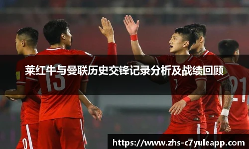 莱红牛与曼联历史交锋记录分析及战绩回顾