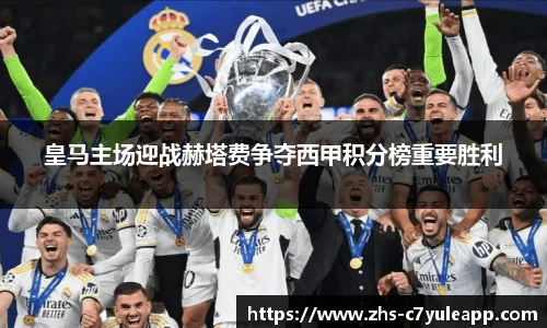 皇马主场迎战赫塔费争夺西甲积分榜重要胜利