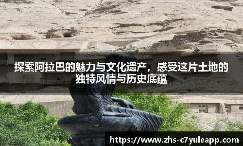 探索阿拉巴的魅力与文化遗产,感受这片土地的独特风情与历史底蕴