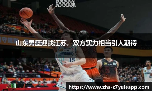 山东男篮迎战江苏,双方实力相当引人期待