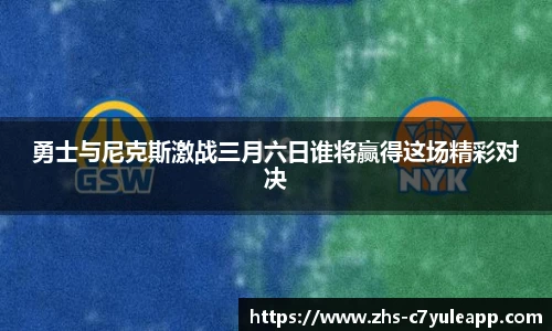 勇士与尼克斯激战三月六日谁将赢得这场精彩对决