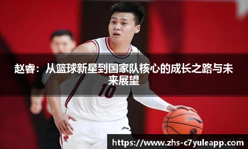 赵睿:从篮球新星到国家队核心的成长之路与未来展望