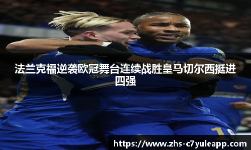 法兰克福逆袭欧冠舞台连续战胜皇马切尔西挺进四强