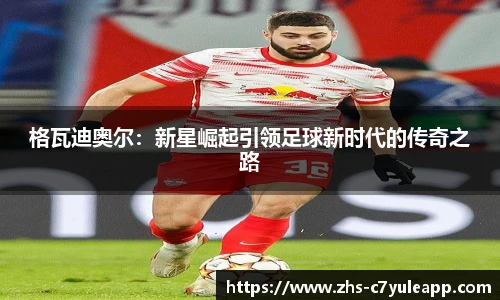 格瓦迪奥尔:新星崛起引领足球新时代的传奇之路