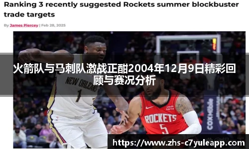 火箭队与马刺队激战正酣2004年12月9日精彩回顾与赛况分析