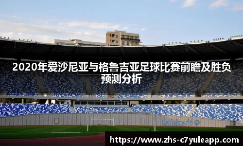 2020年爱沙尼亚与格鲁吉亚足球比赛前瞻及胜负预测分析