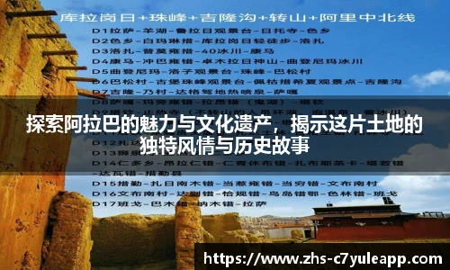 探索阿拉巴的魅力与文化遗产,揭示这片土地的独特风情与历史故事