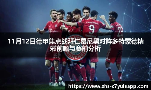 11月12日德甲焦点战拜仁慕尼黑对阵多特蒙德精彩前瞻与赛前分析