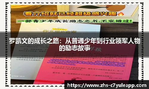 罗凯文的成长之路：从普通少年到行业领军人物的励志故事
